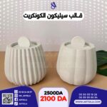 قالب كونكريت جار اليقطينة - Image 5