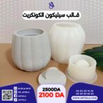 قالب كونكريت جار اليقطينة - Image 6