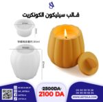 قالب كونكريت جار اليقطينة