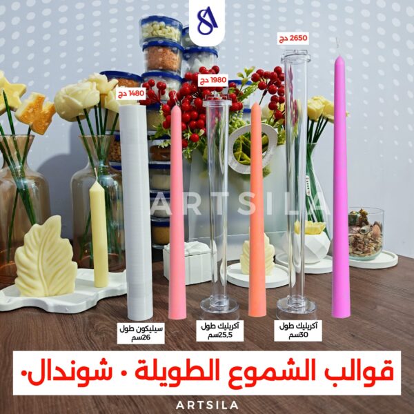 قوالب الشموع الطويلة