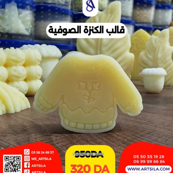 قالب الكنزة الصوفية