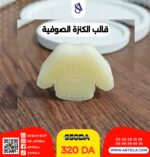 قالب الكنزة الصوفية - Image 2