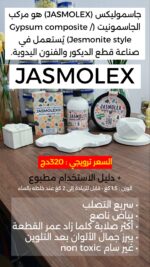 مركب الجاسمونيت JASMOLEX - Image 2