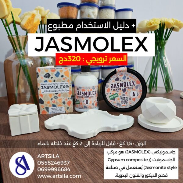 مركب الجاسمونيت JASMOLEX