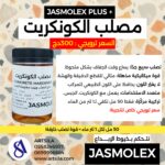 مصلب الكونكريت JASMOLEX PLUS