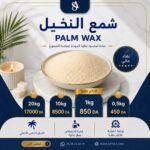 PALM WAX شمع نخيل