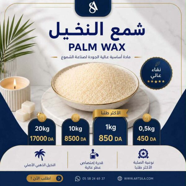 PALM WAX شمع نخيل
