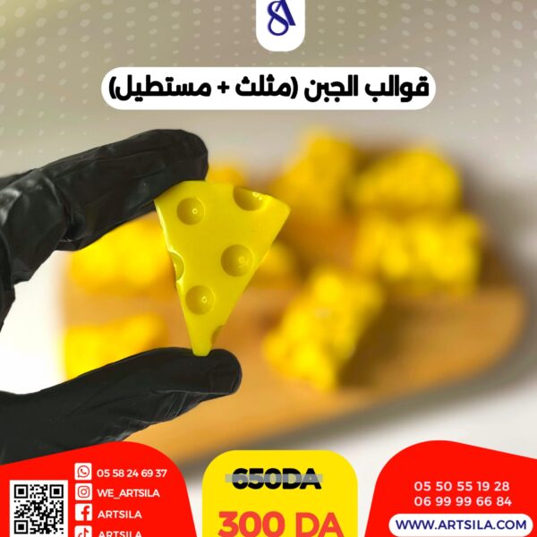 قوالب الجبن (2 قطع)