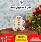 قالب شمعة رجل الكعك