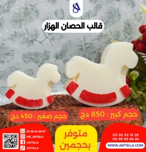 قالب الحصان الهزار