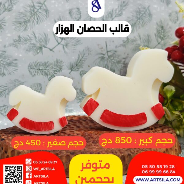 قالب الحصان الهزار