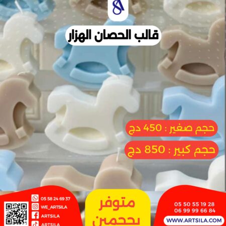 قالب الحصان الهزار - حجم كبير