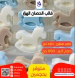 قالب الحصان الهزار - Image 2