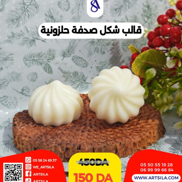 قالب شكل صدفة حلزونية