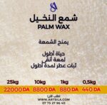 PALM WAX شمع نخيل