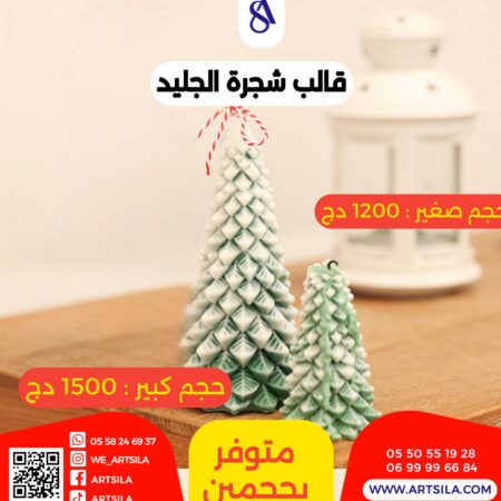 قالب شجرة الجليد - حجم صغير