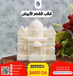 قالب القصر الأبيض