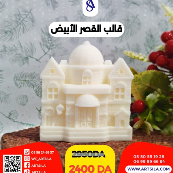 قالب القصر الأبيض