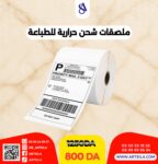 ملصقات شحن حرارية للطباعة