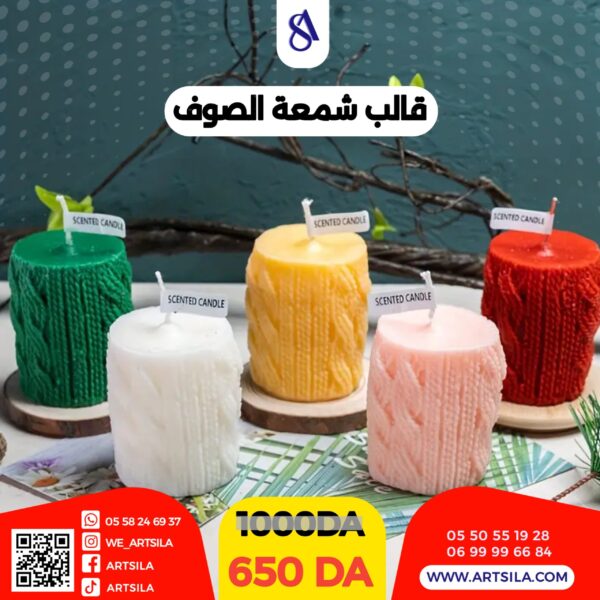 قالب شمعة الصوف