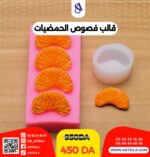 قالب فصوص الحمضيات - Image 7