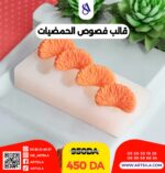 قالب فصوص الحمضيات - Image 6