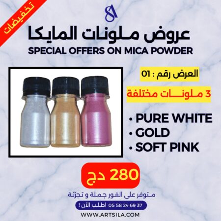 عروض ملونات المايكا - 01