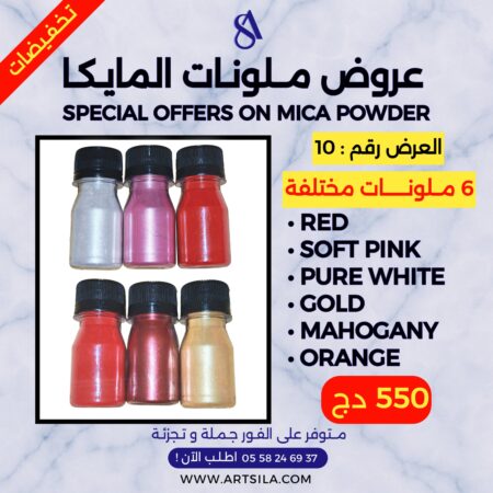 عروض ملونات المايكا - 10