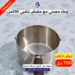 وعاء معدني مع مقبض خشبي - 250 مل -