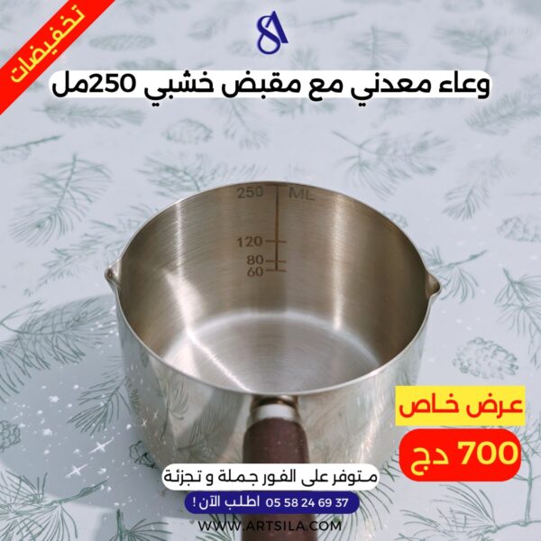 وعاء معدني مع مقبض خشبي - 250 مل -