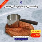 وعاء معدني مع مقبض خشبي - 250 مل - - Image 3