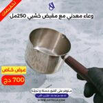 وعاء معدني مع مقبض خشبي - 250 مل - - Image 2