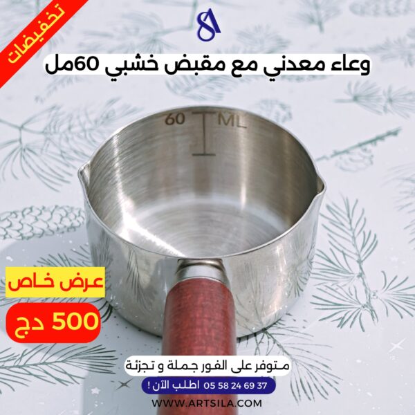 وعاء معدني مع مقبض خشبي - 60 مل -