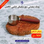 وعاء معدني مع مقبض خشبي - 60 مل - - Image 3