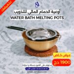أوعية الحمام المائي للتذويب