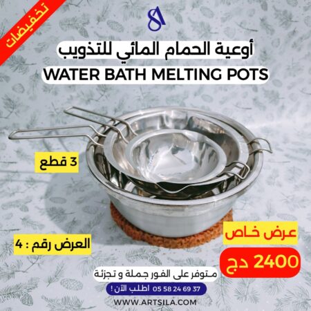 أوعية الحمام المائي للتذويب - 04