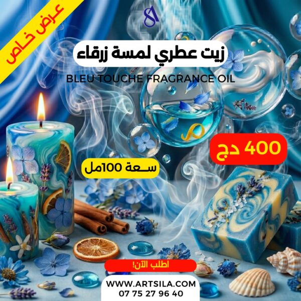زيت عطري اللمسة الزرقاء