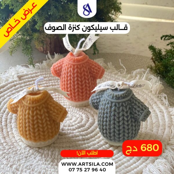 قالب كنزة الصوف