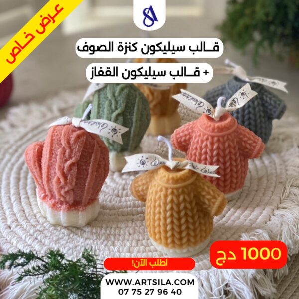 قالبي كنزة الصوف والقفاز