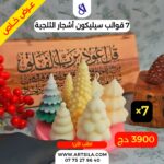 7 قوالب أشجار ثلجية