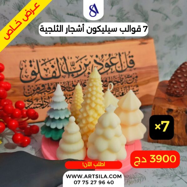 7 قوالب أشجار ثلجية