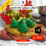 3 قوالب سيليكون تفاحة الصنوبر