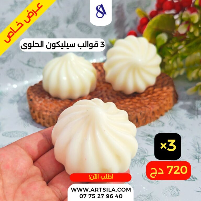 3 قوالب سيليكون الحلوى