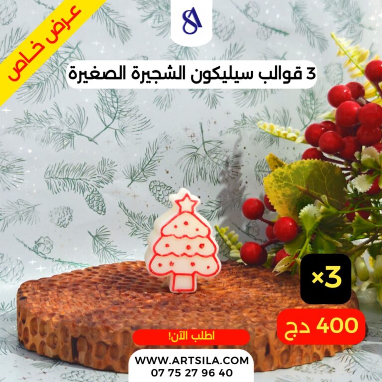 3 قوالب الشجيرة