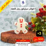 3 قوالب رجل الكعك