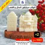 2 قوالب المنزل والقصر