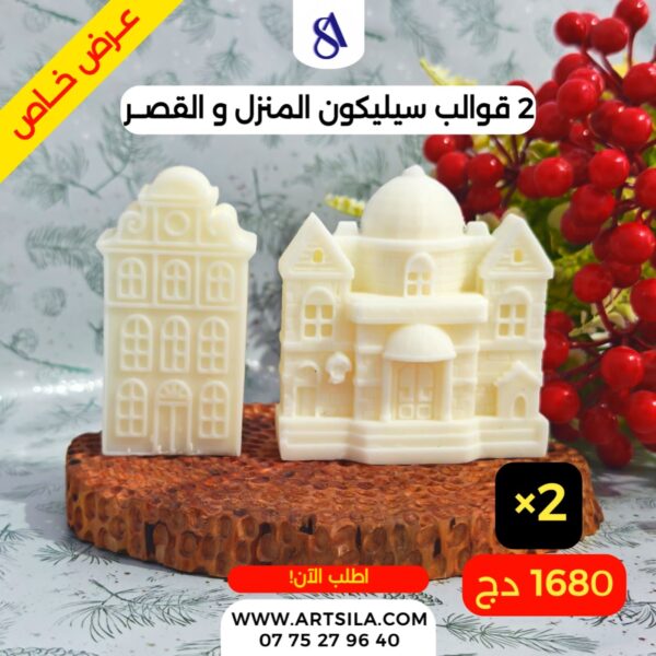 2 قوالب المنزل والقصر