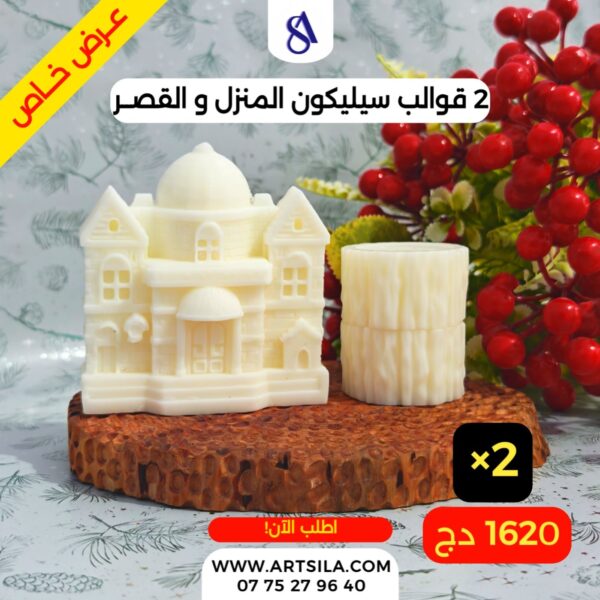 2 قوالب المنزل والقصر