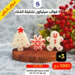 3 قوالب تشكيلة الشتاء