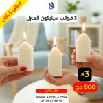 3 قوالب المنزل